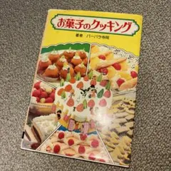 お菓子のクッキング　バーバラ寺岡　美品 お菓子のクッキング バーバラ寺岡 美品 本