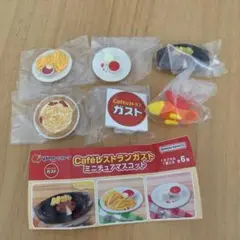 Cafeレストランガスト ミニチュアマスコット全6種バンダイガチャすかいらーく
