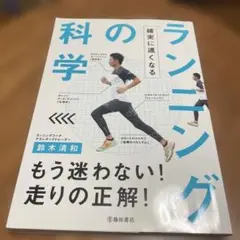 確実に速くなる ランニングの科学
