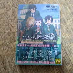 一つの大陸の物語 上