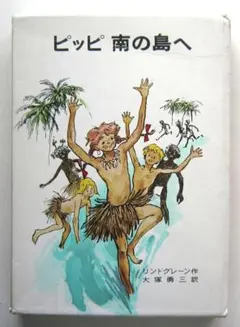 ピッピ南の島へ リンドグレーン作品集３ 岩波書店