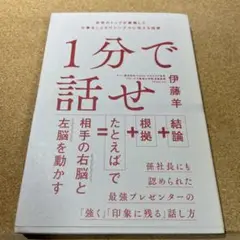 1分で話せ 世界のトップが絶賛した大事なことだけシンプルに伝える技術