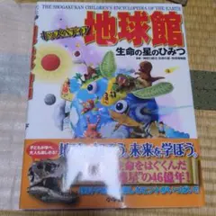 【極美品】キッズペディア 地球館 生命の星のひみつ　図鑑　小学館