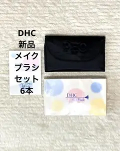 新品未使用 DHCケース付き フェースブラシセット