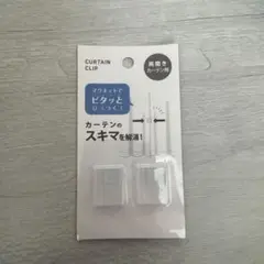 両開きカーテン用クリップ マグネット式 2個入り