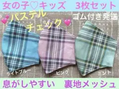 子ども　マスク　キッズ　幼児　女の子　パステル　チェック　ピンク　ミント　3枚