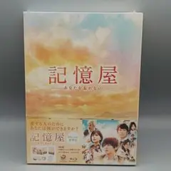 記憶屋 ─あなたを忘れない─　豪華版(3枚組)　未開封ブルーレイ　山田涼介