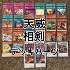 天威 相剣 デッキパーツ レリーフ有り