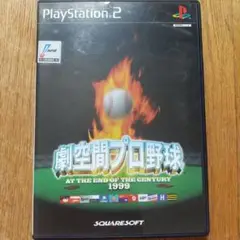 PS2ソフト『劇空間プロ野球 AT THE END OF CENTURY1999