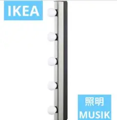 IKEA musik ムシーク　女優ミラー　ライト　ウォールランプ　コンセント