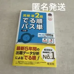英検準2級でる順パス単 文部科学省後援