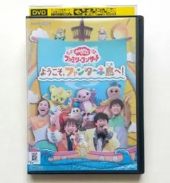 ようこそファンターネ島へ! レンタル落ちDVD ファミリーコンサート