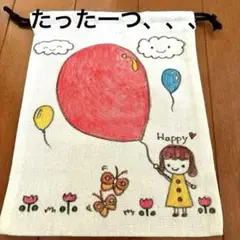 世界に一つ★手描きイラスト naooz巾着袋