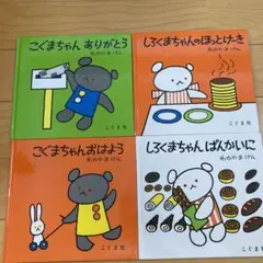 ごぐまちゃんシリーズ 4冊セット