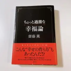 ちょっと過激な幸福論