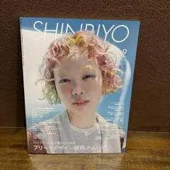 SHINBIYO 9月号