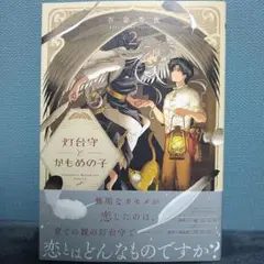 灯台守とかもめの子 2巻 吾妻香夜