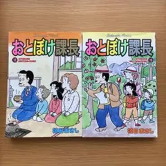 おとぼけ課長　18・19