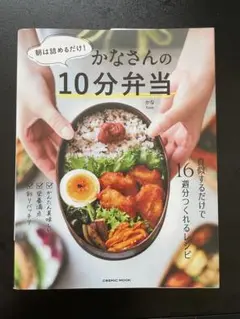 朝は詰めるだけ!かなさんの10分弁当