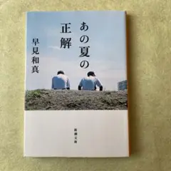 あの夏の正解