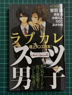 【出品9/30迄】ラブカレ 極上メンズ読本!スーツ男子 ※他と同梱で【おまけ】