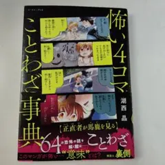 怖い4コマ ことわざ事典