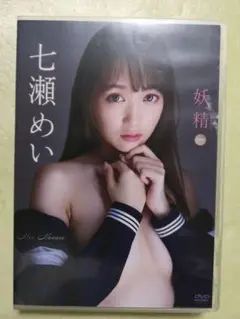 七瀬めいdvd