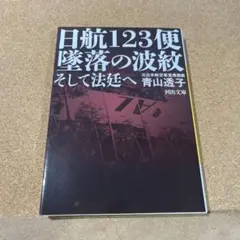 日航123便 墜落の波紋 : そして法廷へ