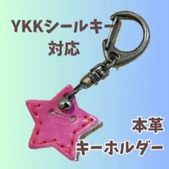 シールキーホルダー　星型　ykkap ピタットキー　玄関ドアキー　鍵　ピンク