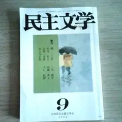 民主文学 2004年9月号