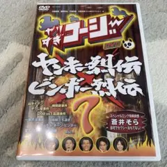 やりすぎコージー DVD 7 ヤンキー烈伝×ビンボー烈伝