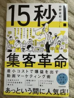 15秒！集客革命 仲野直紀 KADOKAWA