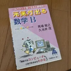 スバラシク強くなると評判の元気が出る数学B 新課程