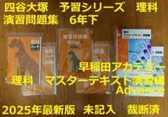 【裁断済】四谷大塚　予習シリーズ　理科　6年下(難関校対策)　(2025年版)