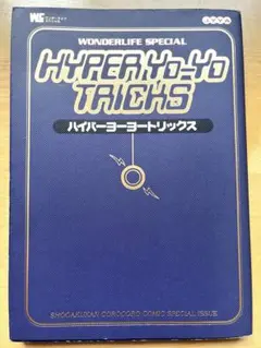 ハイパーヨーヨー マニアックス トリックス　コレクション メンテナンス 他計5冊 ハイパーヨーヨー アクロナイザー 新品未開封 - メルカリ