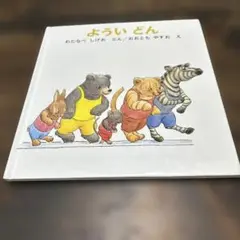 1歳からの絵本 よういどん