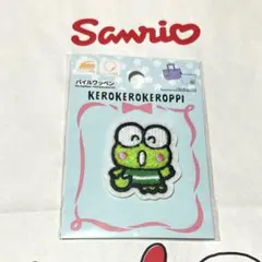 けろけろけろっぴ　パイルワッペン