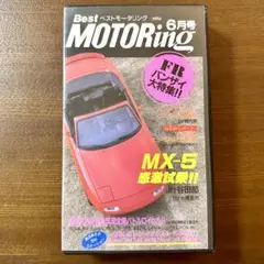 【VHS】ベストモータリング 89年６月 MX-5 ロードスター試乗　渡辺典子