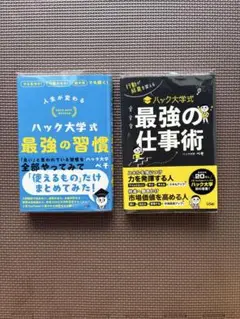 【2冊セット】人生が変わる ハック大学式 最強の習慣・最強の仕事術