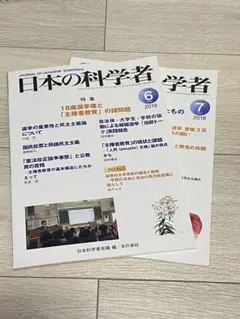 日本の科学者 2018年7月号 2019年6月号