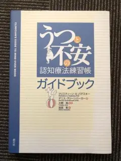 うつと不安の認知療法練習帳ガイドブック