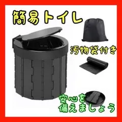 ❤︎︎一家に1つご用意!!❤︎︎ 簡易トイレ 災害 折りたたみ 非常用 介護 水洗い 1