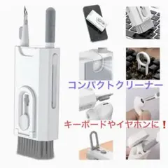 キーボードブラシ⭐️細かい所スッキリ クリーナー 8IN1 クリーニングキット
