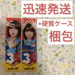 あの あのちゃん ブックオフ しおり ２枚セット