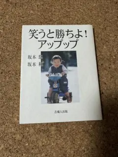 笑うと勝ちよ！アップップ
