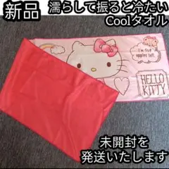 キティCoolタオル クール タオル マフラー 冷感タオル ハローキティ 夏