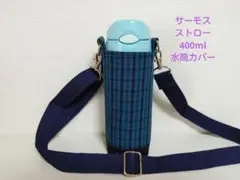 ストローサーモス400ml水筒カバーハンドメイドチェック柄青