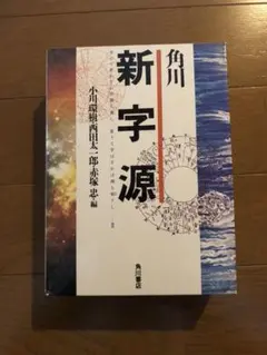 角川 新字源