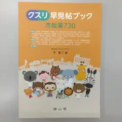 クスリ早見帖ブック 市販薬730