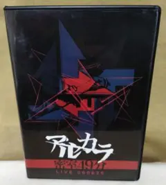 アルカラ 密室49分